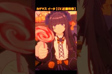 カゲマス　イータ（CV.近藤玲奈） #Shorts #カゲマス #陰の実力者になりたくて #近藤玲奈