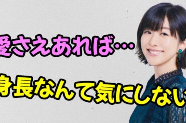 【声優トーク】茅野愛衣「身長なんて関係ない！愛さえあればいい！」