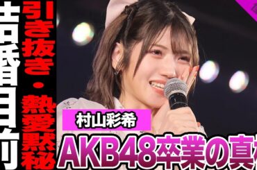 AKB48村山彩希が卒業を決めた真相に驚愕！劇場最多出演の『劇場の女神』の本音、他グループからの引き抜き宣言に騒然！岡田奈々犠牲にしたスキャンダル、結婚に絶句…【AKB48】【アイドル】