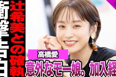 高橋愛がモーニング娘。加入を決意した理由に驚きを隠せない！プラチナ期を築いたリーダーの過去、辻希美との確執に騒然！明石家さんまも驚愕の告白に言葉を失う…【モーニング娘。】【アイドル】