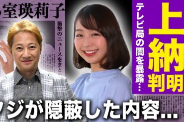 【驚愕】中居正広の被害者・小室瑛莉子アナが恐怖していたある内容に一同驚愕！！...新たな被害者が判明していた真相・テレビ局の闇を暴露した人物の正体に言葉を失う！