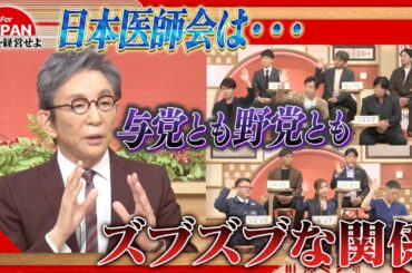 【第37回】日本医師会は与党とも野党ともズブズブ…？医療の闇について徹底議論