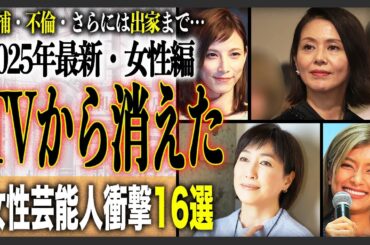 【2025最新】テレビから消えた芸能人16選！マナーや性格が悪すぎ？不倫や逮捕が原因で干された？【女性芸能人編】