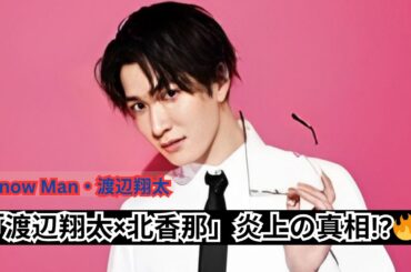 SnowMan・渡辺翔太が北香那のボディタッチで炎上！“近い距離感”が話題になる理由とは？【SnowManクイズ46】