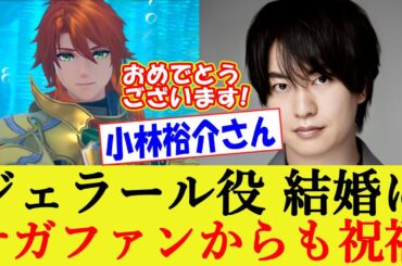 ジェラール役の声優・小林裕介さん結婚にサガファンも祝福 ロマンシングサガ2 リベンジオブザセブン【ロマサガ２R/リメイク/リベサガ/反応集/内山夕実】