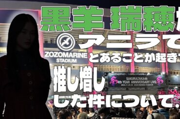 【櫻坂46】アニラでとあることが起きて、推し増しした件について...
