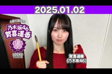 【2025.01.02】 #賀喜遥香 の #乃木坂LOCKS!  2025年の授業は年女の遥香先生による書き初めからスタート！ #乃木坂46 #かっきー