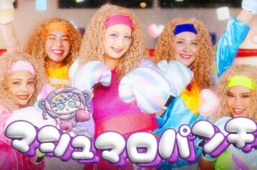 【MV】 マシュマロパンチ‪👊🏻💗 / しなこfeat. 午前0時のプリンセス / あぃりDX