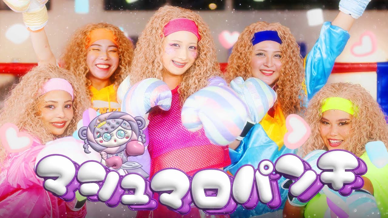 【MV】 マシュマロパンチ👊🏻💗 / しなこfeat. 午前0時のプリンセス / あぃりDX 【MV】 マシュマロパンチ👊🏻💗 / しなこfeat. 午前0時のプリンセス / あぃりDX