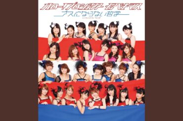 もしも…／ハロー！プロジェクト モベキマス