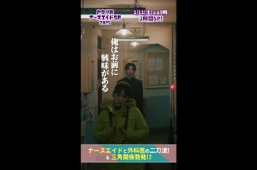 【ドラマ となりのナースエイドおさらい】 俺はお前に興味がある！！ それって…愛の告白⁉　#となりのナースエイド #となりのナースエイドSP2025 #川栄李奈 #高杉真宙 #日テレ #shorts