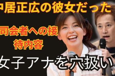 【驚愕】中居正広が女子アナに数々の関係を持っていた事実が明らかに   元恋人・中野美奈子が語った衝撃の夜のエピソードに言葉を失う！司会者への接待が常識化していると言われる芸能界の闇に驚きが広がる！