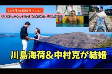 川島海荷＆中村克が結婚、2024年は結婚ラッシュ！ビッグカップルたちの祝福ムードを振り返る