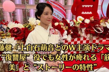 佐藤健「上白石萌音とのW主演ドラマ」で“復讐屋”役でも女性が痺れる「筋肉美」と“ストーリーの特性”。上白石萌音、飾らない言葉で魅了！スターとしての素顔と生き様が話題に