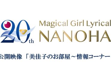 「魔法少女リリカルなのは」20周年記念セレクション特番 美佳子のお部屋-20周年スペシャル　未公開映像「美佳子のお部屋～情報コーナー～」期間限定配信