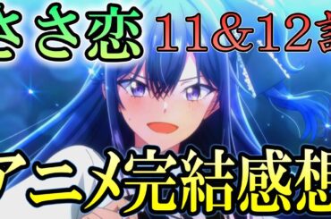 【ささ恋・アニメ完】数ヶ月延期でも遂にアニメ完結 / ささやくように恋を唄う / 11話12話（最終話）/ 百合姫