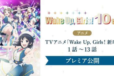 TVアニメ「Wake Up, Girls！新章」第1話～第13話