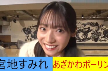 宮地すみれ　あざかわ　ボーリング