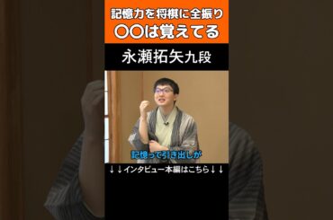 【王将戦】永瀬拓矢九段×伊藤かりんインタビュー #shorts #将棋 #王将戦 #永瀬拓矢 #伊藤かりん #記憶力