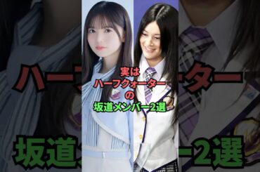 実はハーフクォーターの坂道メンバー2選