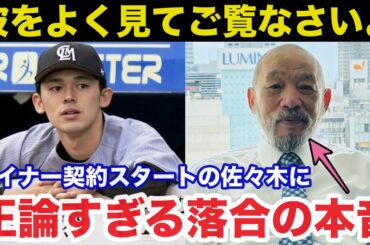 落合博満「マイナー契約は関係ない」佐々木朗希メジャー移籍に落合博満が放ったある本音が正論すぎると話題に【千葉ロッテマリーンズ/MLB】