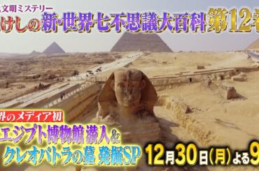 ＜予告＞ たけしの新・世界七不思議大百科第１２巻★女王クレオパトラの墓発掘SP | テレビ東京