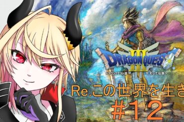 【 ドラゴンクエストIII そして伝説へ… 】Re.この世界を生きる！ 【 #12 】