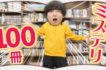 ミステリ100冊一挙紹介【年末特別企画】