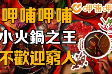 【十萬個品牌故事】曾經的小火鍋之王呷哺呷哺，連續多年漲價不歡迎窮人！衝高失敗逐漸被消費者拋棄#火鍋#呷哺呷哺#美食