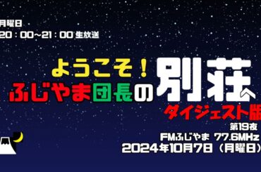 ＜放送ダイジェスト版＞ふじやま団長の別荘へようこそ！　第19夜　2024 10 07