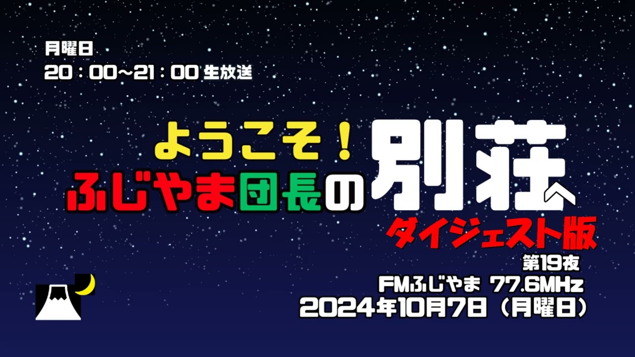<放送ダイジェスト版>ふじやま団長の別荘へようこそ! 第19夜 2024 10 07 <放送ダイジェスト版>ふじやま団長の別荘へようこそ! 第19夜 2024 10 07