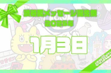 【2025年1月3日】渋谷愛メッセージ誕生祭♡【フル】
