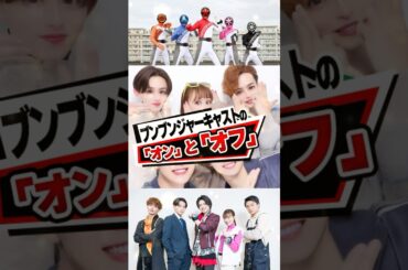 爆上戦隊ブンブンジャー陣のオンとオフが凄すぎた!!