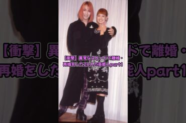【衝撃】異常なスピードで離婚・再婚をした20人の芸能人part1