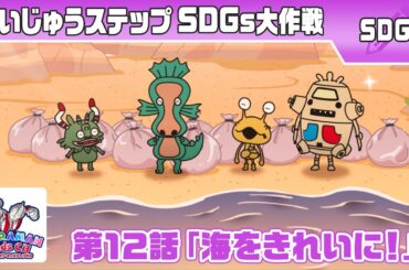 『かいじゅうステップ SDGs大作戦』第12話「海をきれいに! 」【ウルトラマン公式】