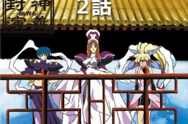 【公式】仙界伝　封神演義　第二回「太公望、最初の封神す」期間限定本編配信