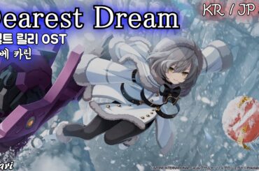 Dearest Dream / 礒部花凜(이소베 카린) アサルトリリィ-Assault Lily- OST 어설트 릴리 OST 한글자막 [歌詞付き]