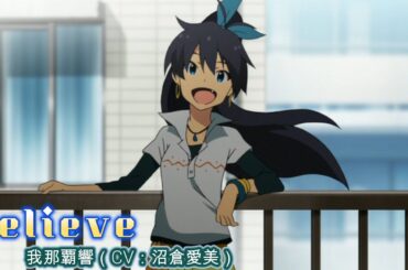 【カバマス】　「Believe」　我那覇響（CV：沼倉愛美）
