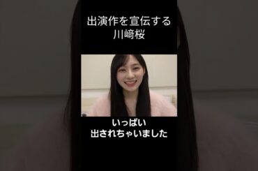 【川﨑桜】解禁する さくたん【乃木坂46】