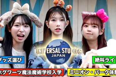 【USJ】女の子3人で気になってるアトラクション乗り尽くしてみた！！！