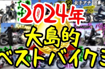 2024年ベストバイク決めさせてもらいました！
