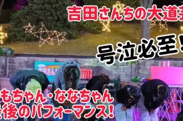 【号泣･感動の最後の大道芸】 吉田さんちの大道芸 ももちゃん･ななちゃん最後のパフォーマンス！