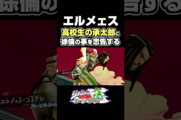 高校生の承太郎に徐倫の事を忠告するエルメェス... 掛け合い セリフ【ジョジョEOH】【ジョジョの奇妙な冒険】