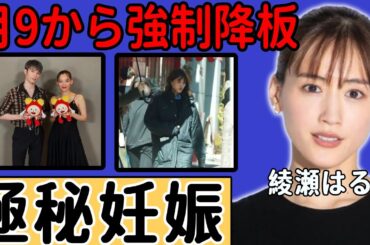 綾瀬はるかが極秘妊娠の真相...月9から強制降板させられたまさかの理由に驚愕..「SixTONES」ジェシーとの交際を続けて業界から干された実態に言葉を失う...
