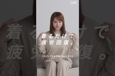 SIXPAD | Recovery Wear 「平愛梨 着心地篇」(15秒)