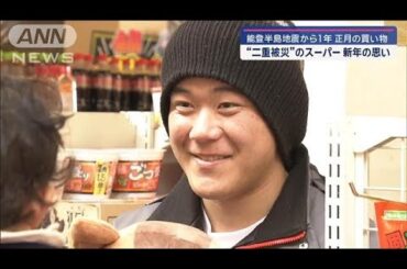 不屈の精神！もとやスーパーの1年 二重被災でも復活して地元のため奮闘する親子(2025年1月2日)