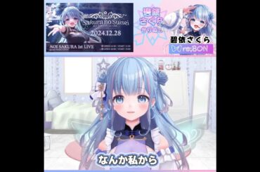 【切り抜き／short】#さくらの彗星 林原めぐみ様のLivery Motion歌唱に込めたファンへの思い【碧依さくら／reBON／1stLive】