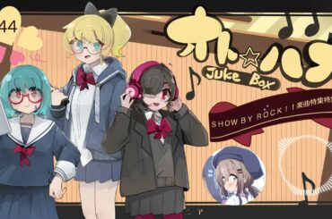 オト☆ハナJukeBox - Episode44- 「ＳＨＯＷ ＢＹ ＲＯＣＫ！！楽曲」特集！【Part①】