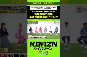 各競馬場の攻略 ●道が勝負のポイント!?｜KBAZN（ケイバゾーン）｜#dazn  #jra  #競馬  #横山武史 #大久保嘉人 #佐藤大宗 #ちゃんぴおんず #横山ルリカ