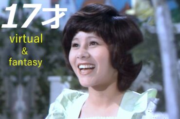 「17才」南沙織 Cover